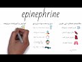 ۷۳ درمان اضطراری واکنش های آلرژیک ، شوک آنافیلاکسی و ایست قلبی با اپی نفرین epinephrine 🫀