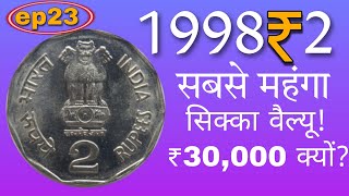 1998 का ₹2 का महंगा सिक्का! 2 rupee coin 1998 value | 1998 2 rupees coin