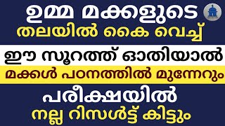 ഉമ്മ മക്കളുടെ തലയിൽ കൈ വെച്ച് ഈ സൂറത്ത് ഓതിയാൽ മക്കൾ പരീക്ഷയിൽ വിജയിക്കും |PAREEKSHAYIL VIJAYIKKAN|