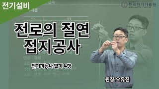 전기기능사필기 | 전기설비 4강 | 전로의 절연 및 절연내력시험