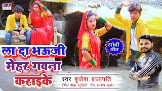 #video_song ला दा भउजी मेहर गवना कराइके #Brijesh_Prajapati La Da Bhauji Mehar Bhojpuri dhobi Geet