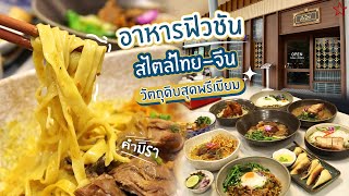 Premium ingredients! Thai - Chinese style fusion food | อาหารฟิวชันไทย-จีน วัตถุดิบสุดพรีเมียม