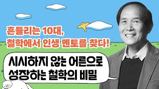 ❝우리는 시시하지 않은 어른으로 성장할 수 있을까?❞ ｜ 🐣 『이런 철학은 처음이야』 서울대 철학과 박찬국 교수