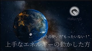 【エネルギーの使い方】苦手な人や嫌いな人を寄せ付けない、離れる方法！【龍の背中に乗って覚醒】金運・瀬織津姫・龍神・スピリチュアル・覚醒・開運・シンクロニシティー