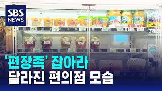 '편장족' 잡아라…신선식품 늘리는 편의점들 / SBS