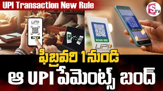 UPI Transactions Will not Work from February 1, 2025 | UPI Transaction New Rule | UPI New Rules