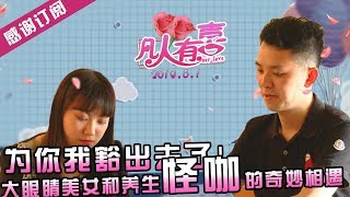 【NEW】重庆卫视相亲真人秀《凡人有喜》20190501：内向闷骚男遇大眼睛美女！为了你我豁出去了！