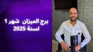 توقعات روحانية لبرج الميزان لشهر 1 يناير 2025. 00212662659264