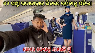 ୧୨ ଘଣ୍ଟା ଉଡାଜାହାଜ ଭିତରେ ରହିବାକୁ ପଡିଲା || 12 hours travel in flight #mutraveller