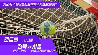 전북(프리드로우) vs 서울(서울시중구장애인복지관)_제16회 SOK 전국하계대회 핸드볼 B그룹