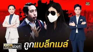 หลานอดีต รมต. เข้าพบ ตร.แล้ว โวยโดนดาราสาวแบล็คเมล์ ลั่นมีหลักฐานชัด |ข่าวเด่นทั่วไทย|ช่วง1|TOP NEWS