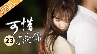 【ENG SUB】《可惜不是你 Where the Lost Ones Go》第23集 林森程一曼互诉心声【芒果TV季风频道】