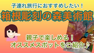 [子連れ旅行におすすめ]親子で100%楽しめるスポット『箱根彫刻の森美術館』