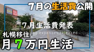 【50代男生活費7万円】札幌移住１ヶ月目～７月の生活費公開～