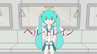 Hell Train / Hatsune Miku