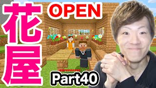 【マインクラフト】Part40 - 花屋オープンしました！【セイキン夫婦のマイクラ】