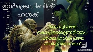 Incredible Hulk(2008)MOVIE EXPLAINED|MALAYALAM|ഇൻക്രെഡിബിൾ ഹൾക് (2008) മൂവി വിശദീകരണം|മലയാളം|TSD|TVM