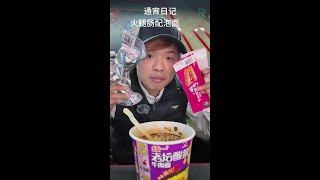 快乐很简单，网吧通个宵一桶泡面，三个鸡腿，两根肠我就开心 #美食vlog #日常vlog #吃货日常 #原创视频