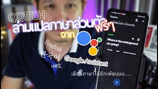 มีล่ามแปลภาษาส่วนตัวแบบฟรีๆ ด้วย Google Assistant - QQTech