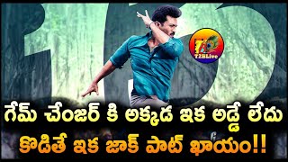 గేమ్ చేంజర్ కి అక్కడ ఇక అడ్డే లేదు…..కొడితే ఇక జాక్ పాట్ ఖాయం!| Game Changer Tamil Release Update