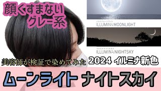 【イルミナカラー２０２４新色】ムーンライト・ナイトスカイ　似合わせしやすいくすみカラー　白髪カバー・トーンダウンに使いやすい！