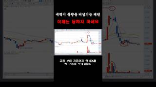 세력의 떠넘기는 패턴 모르시면 당할 수 밖에 없습니다