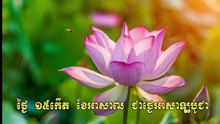 បុណ្យអាសាឡ្ហបូជា