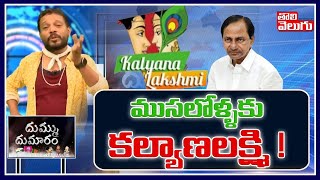 ముసలోళ్ళకు కల్యాణలక్ష్మి ! | Kalyana Lakshmi Scheme Scam | Tolivelugu TV