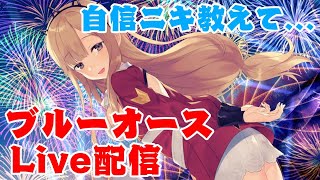 【ブルーオース】初見プレイだからいろいろ教えてくれ...【Live配信】