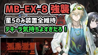 【アークナイツ】MB-EX-8強襲 星5のみ装置全維持 / テキーラ気持ちよすぎだろ！【Arknights/明日方舟】