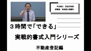 司法書士受験生注目！蛭町浩の ３時間でできる実戦的書式入門（ダイジェスト版）