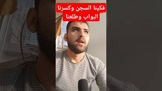 شعور لايوصف أثناء  خروجي من معتقلات النظام السوري في سوريا #فرع_فلسطين