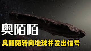 奧陌陌再次掉頭向地球接近並發出信號,背後又有什麼樣的暗示呢?