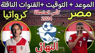 موعد مباراة مصر وكرواتيا القادمة في نهائي كأس عاصمة مصر 2024 والقنوات الناقلة