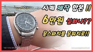 6만원으로 문워치를??!?!  제작기 합본!!! ⌚️OMEGA X SWATCH의 위대한 걸작, Moon Swatch 커스텀! | 문스와치 | Moon Swatch