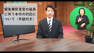 緊急事態宣言の延長に伴う本市の対応について【市長メッセージ】（手話付き）