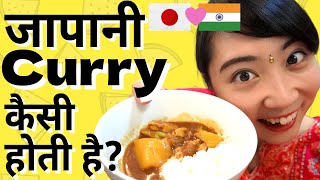 जापानी Curry कैसी होती है? भारत से आई लेकिन भारतीय खाने से बिलकुल अलग? | Mayo Japan