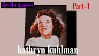 Kathryn kuhlman (Part-1)| कैंथरीन कुल्हमन आश्चर्यकार्मो पर विश्वास करने वाली एक अद्धभुत महिला |