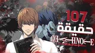 107 حقيقة غريبة قد لا تعرفها عن انمي ديث نوت!!