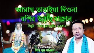 আমায় তাড়াইয়া দিওনা বশির উল্লাহ  বাজান || পাগল জাহাঙ্গীর || Amay Taraiya Diona || বিশ্ব নূর মঞ্জিল