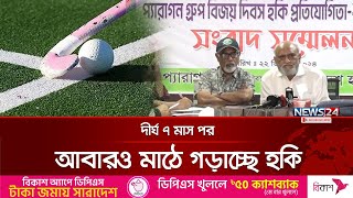 দীর্ঘ ৭ মাস পর আবারও মাঠে গড়াচ্ছে হকি | Hockey | News24 Sports