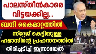 പാലസ്തീൻകാരെ വിട്ടയക്കില്ല ..തിരിച്ചടിച്ച് ഇസ്രായേൽ |HAMAS|GAZA|ISRAEL PALASTINE|HOSTAGE|GOODNESS TV