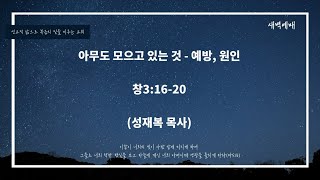 24-09-04 목포새생명미션교회 새벽예배 \