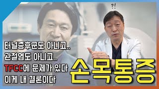 손목 통증의 흔한 원인: TFCC