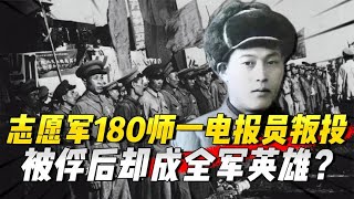 1951年，志愿军180师一电报员叛投美军，被俘后为何却成全军英雄