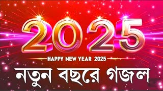 নতুন গজল সেরা গজল|New Bangla Gazal, 2023 Ghazal,Gojol, Islamic Gazal, Bangla Gazal আমায় পার করে নাও