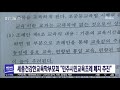 세종건강한교육학부모회 민주시민교육조례 폐지 추진 대전mbc