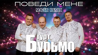 Гурт Будьмо - Поведи мене (Maver Remix)