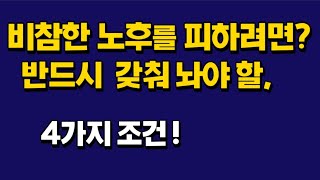 비참한 노후를 피하려면, 꼭 갖춰놔야 할 4가지가 있다!