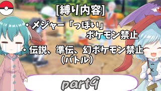 [ゆっくり実況]ポケモンSV～響子と小傘のマイナー縛り～part9